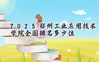 2025郑州工业应用技术学院全国排名多少位