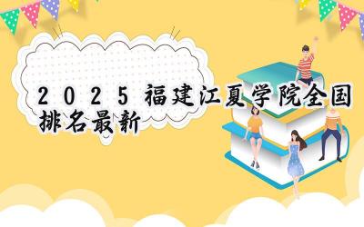 2025福建江夏学院全国排名最新