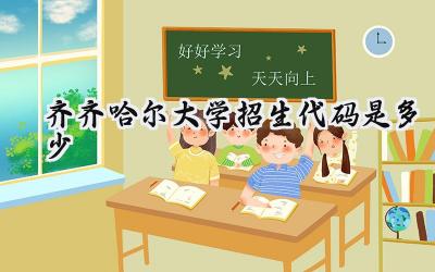 齐齐哈尔大学招生代码是多少