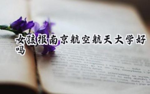 女孩报南京航空航天大学好吗