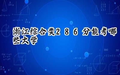浙江综合类286分能考哪些大学