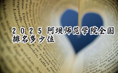 2025阿坝师范学院全国排名多少位