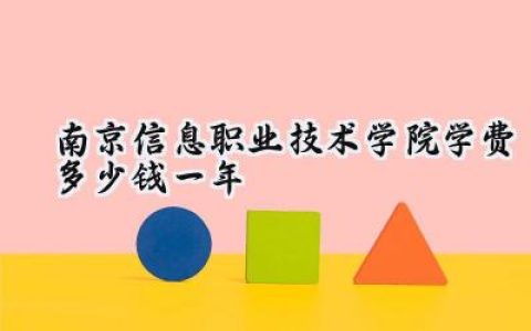 南京信息职业技术学院学费多少钱一年