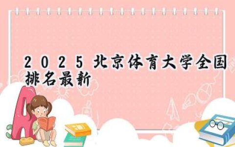 2025北京体育大学全国排名最新