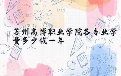 苏州高博职业学院各专业学费多少钱一年
