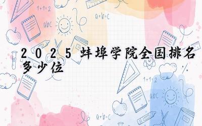 2025蚌埠学院全国排名多少位
