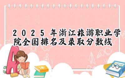 2025年浙江旅游职业学院全国排名及录取分数线