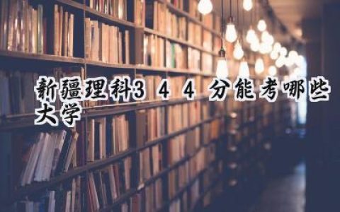 新疆理科344分能考哪些大学