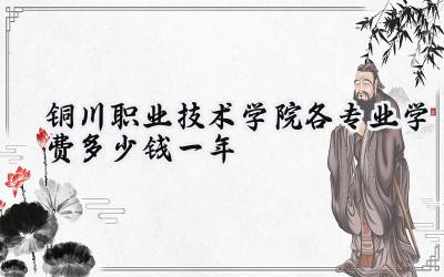 铜川职业技术学院各专业学费多少钱一年