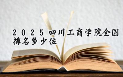 2025四川工商学院全国排名多少位