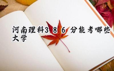 河南理科386分能考哪些大学