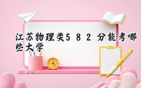 江苏物理类582分能考哪些大学
