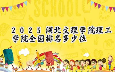2025湖北文理学院理工学院全国排名多少位