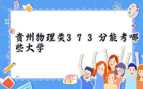 贵州物理类373分能考哪些大学