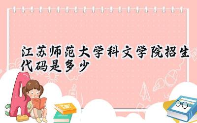江苏师范大学科文学院招生代码是多少