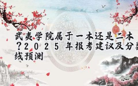 武夷学院属于一本还是二本？2025年报考建议及分数线预测