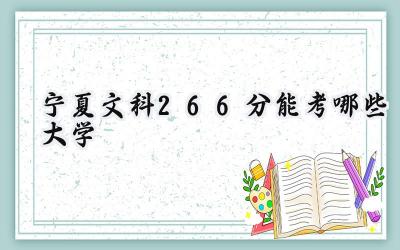 宁夏文科266分能考哪些大学