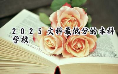 2025文科最低分的本科学校