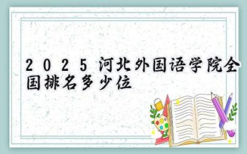 2025河北外国语学院全国排名多少位
