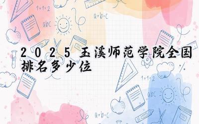 2025玉溪师范学院全国排名多少位