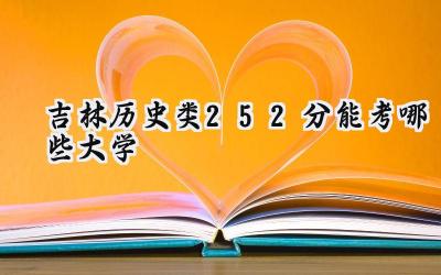 吉林历史类252分能考哪些大学