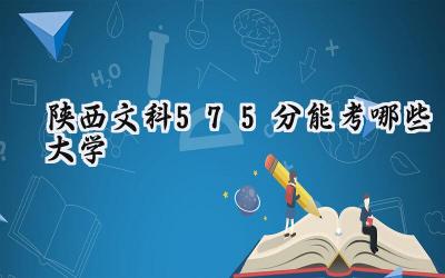 陕西文科575分能考哪些大学