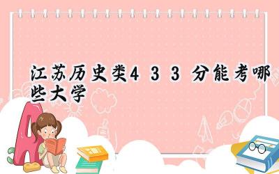 江苏历史类433分能考哪些大学