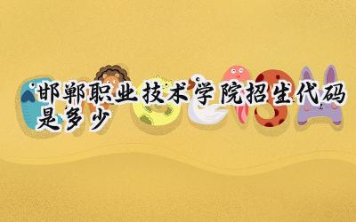 邯郸职业技术学院招生代码是多少