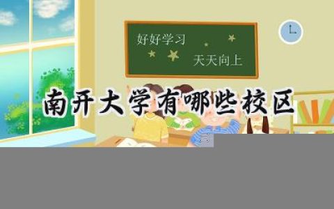 南开大学有哪些校区