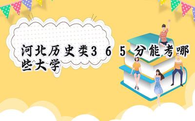 河北历史类365分能考哪些大学