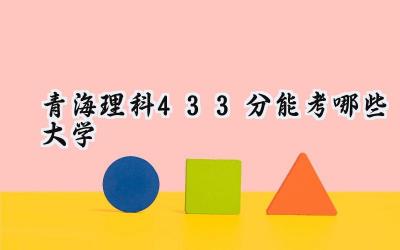 青海理科433分能考哪些大学
