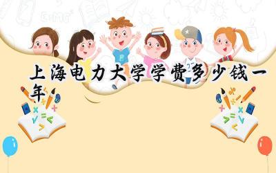 上海电力大学学费多少钱一年