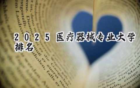2025医疗器械专业大学排名