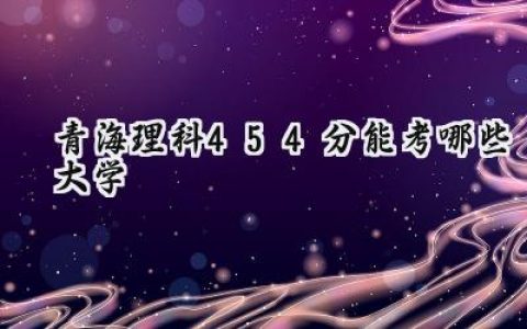 青海理科454分能考哪些大学