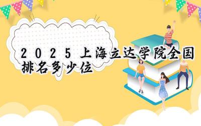 2025上海立达学院全国排名多少位