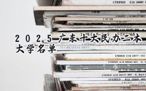 2025广东十大民办二本大学名单