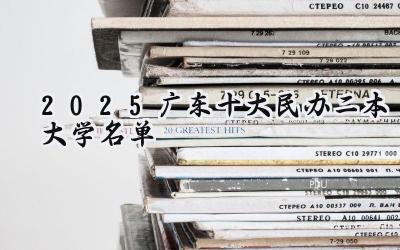2025广东十大民办二本大学名单