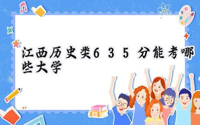 江西历史类635分能考哪些大学
