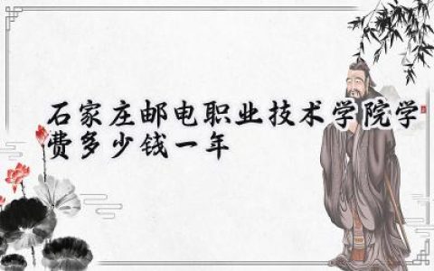 石家庄邮电职业技术学院学费多少钱一年