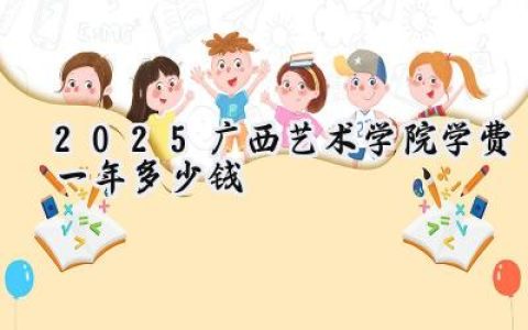 2025广西艺术学院学费一年多少钱