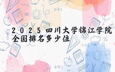 2025四川大学锦江学院全国排名多少位