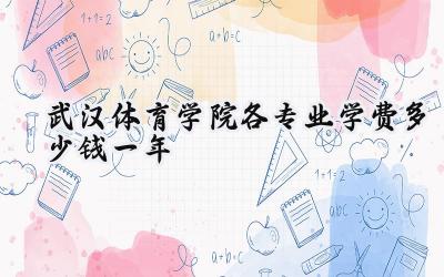 武汉体育学院各专业学费多少钱一年