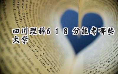 四川理科618分能考哪些大学