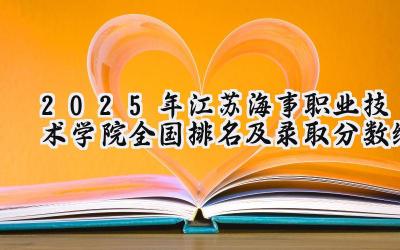 2025年江苏海事职业技术学院全国排名及录取分数线