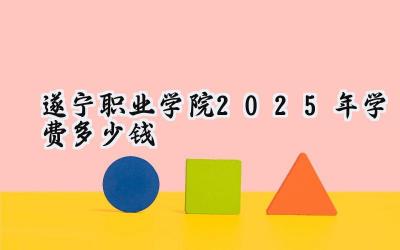 遂宁职业学院2025年学费多少钱