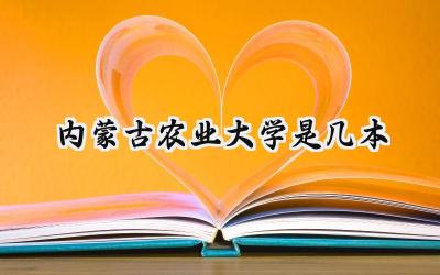 内蒙古农业大学是几本