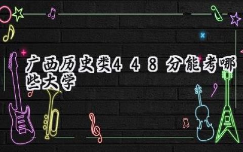 广西历史类448分能考哪些大学