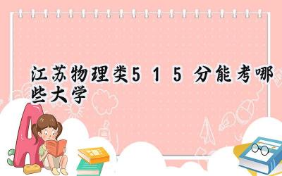 江苏物理类515分能考哪些大学
