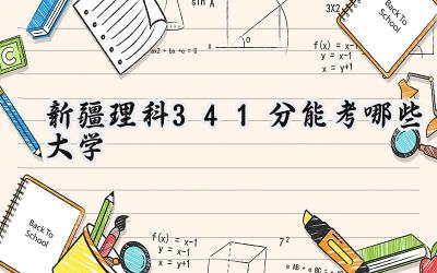 新疆理科341分能考哪些大学