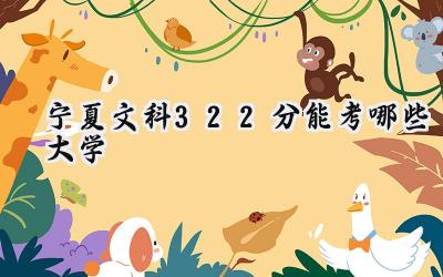 宁夏文科322分能考哪些大学